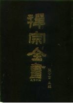 禅宗全书 23 史传部 二三