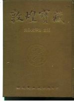 敦煌宝藏 第116册 伯2161-2199号