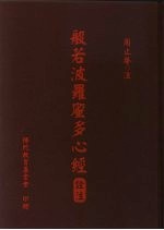 般若波罗密多心经诠注