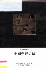 中国琵琶史稿