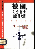 德国:久分重合的欧洲大国