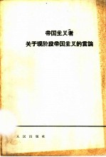帝国主义者关于现阶段帝国主义的议论
