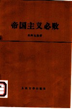 帝国主义必败