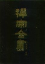 禅宗全书 100 杂集部 17