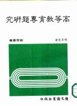高等教育专题研究