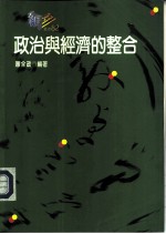 政治与经济的整合-政治经济学的基础理论