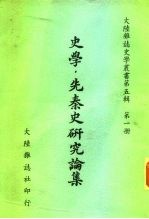 史学·先秦史研究论集