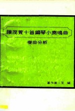 陈茂萱十首钢琴小奏鸣曲乐曲分析