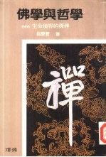 佛学与哲学 生命境界的探寻
