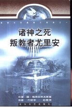 诸神之死:叛教者尤里安