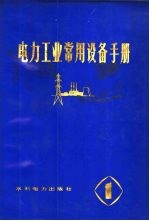 电力工业常用设备手册 第4分册