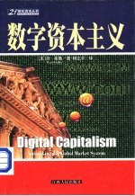 数字资本主义