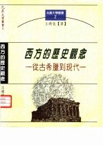 西方的历史观念 从古希腊到现代