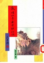 敦煌吐鲁番学耕耘录