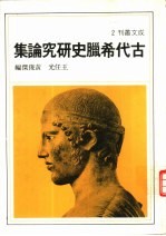古代希腊史研究论集