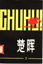 楚晖丛书 第3辑