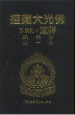 佛光大藏经 禅藏·杂集部 从容录 外1部