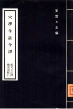 大学今注今释 一册