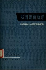 俄国觊觎海洋 对苏联海上力量扩张的研究
