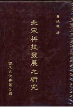 北宋科技发展之研究