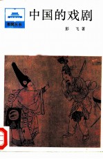 中国的戏剧
