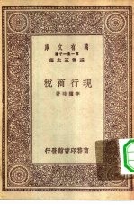 万有文库第一集一千种现行商税