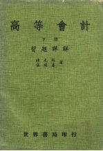 高等会计习题详解 下