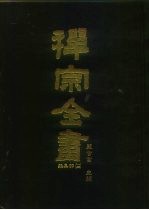 禅宗全书 96 杂集部 13