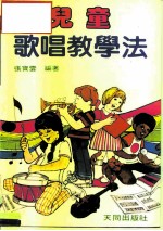 儿童歌唱教学法