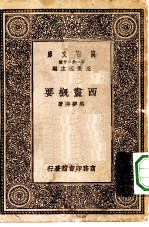 万有文库第一集一千种西画概要