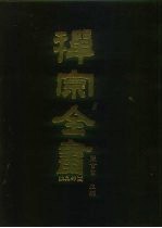 禅宗全书 98 杂集部 15
