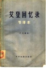 艾登回忆录 节译本