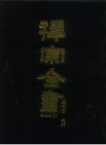 禅宗全书 82 清规部 2