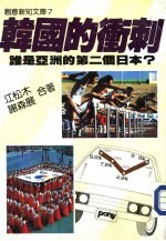 创意新知文库 7 韩国的冲刺