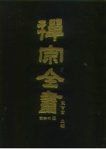 禅宗全书 79 语录部 四四