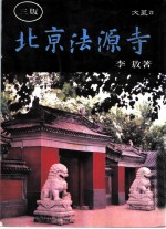 北京法源寺 文星22
