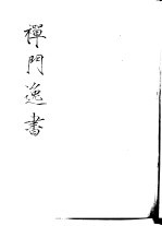 禅门逸书 初编 第2册 102 唐僧弘秀集