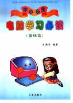中小学生电脑学习必读 基础篇