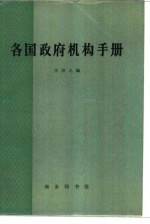 各国政府机构手册