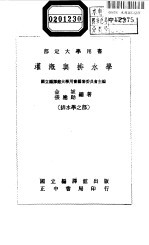 部定大学用书 灌溉与排水学 下