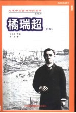 橘瑞超 西游的扶桑释子