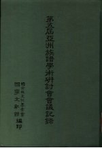 第五届亚洲族谱学术研讨会会议记录