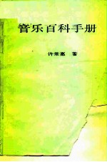 给现代国民的音乐百科手册