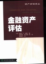 金融资产评估