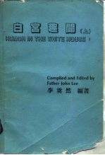 白宫趣闻 上