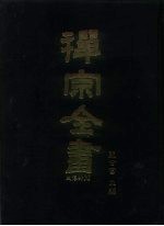 禅宗全书 9 史传部 文殊