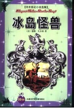 中外科幻小说选集 冰岛怪兽