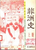 非洲史 上