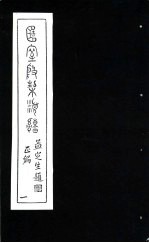簠室殷契类纂 一、二