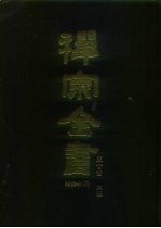 禅宗全书 41 语录部 6